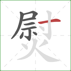 熨的笔顺第9画：横