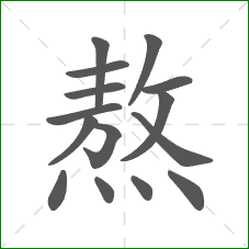 熬的部首 熬的部首