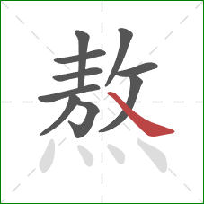 熬的笔顺第10画:捺 熬的笔顺第10画:捺