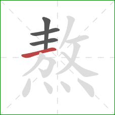 熬的笔顺第4画:横 熬的笔顺第4画:横