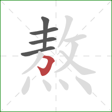 熬的笔顺第5画:横折钩 熬的笔顺第5画:横折钩