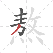 熬的笔顺第6画:撇 熬的笔顺第6画:撇