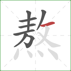 熬的笔顺第8画:横 熬的笔顺第8画:横