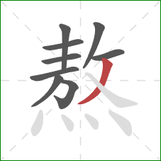 熬的笔顺第9画:撇 熬的笔顺第9画:撇