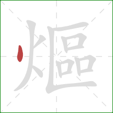 熰的笔顺第1画:点 熰的笔顺第1画:点