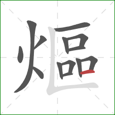 熰的笔顺第14画:横 熰的笔顺第14画:横