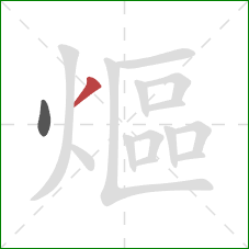 熰的笔顺第2画:撇 熰的笔顺第2画:撇
