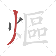 熰的笔顺第3画:撇 熰的笔顺第3画:撇