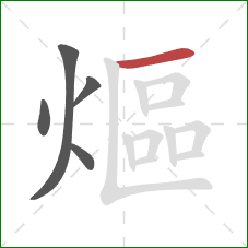 熰的笔顺第5画:横 熰的笔顺第5画:横