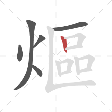 熰的笔顺第6画:竖 熰的笔顺第6画:竖