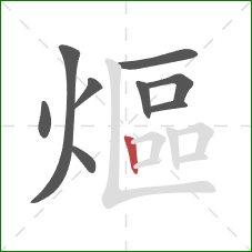熰的笔顺第9画:竖 熰的笔顺第9画:竖