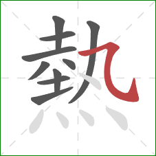 熱的笔顺第10画:横折弯钩 熱的笔顺第10画:横折弯钩