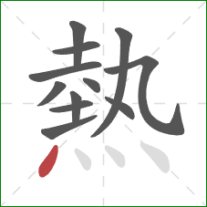 熱的笔顺第12画:点 熱的笔顺第12画:点