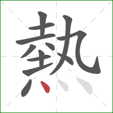 熱的笔顺第13画:点 熱的笔顺第13画:点