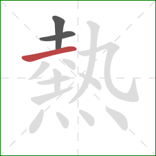 熱的笔顺第3画:横 熱的笔顺第3画:横