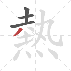 熱的笔顺第4画:撇 熱的笔顺第4画:撇