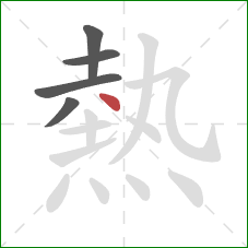 熱的笔顺第5画:点 熱的笔顺第5画:点
