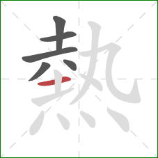 熱的笔顺第6画:横 熱的笔顺第6画:横