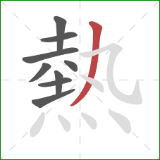 熱的笔顺第9画:撇 熱的笔顺第9画:撇
