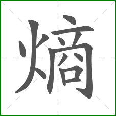 熵的部首 熵的部首