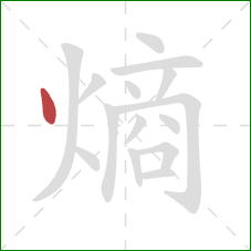 熵的笔顺第1画:点 熵的笔顺第1画:点