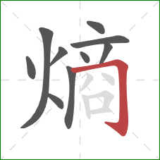 熵的笔顺第10画:横折钩 熵的笔顺第10画:横折钩