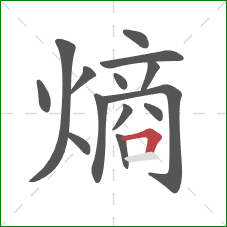 熵的笔顺第14画:横折 熵的笔顺第14画:横折