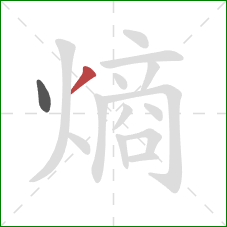 熵的笔顺第2画:撇 熵的笔顺第2画:撇