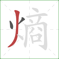 熵的笔顺第3画:撇 熵的笔顺第3画:撇