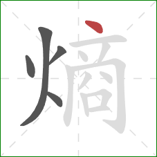 熵的笔顺第5画:点 熵的笔顺第5画:点