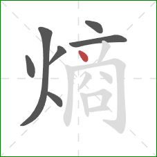 熵的笔顺第7画:点 熵的笔顺第7画:点