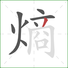 熵的笔顺第8画:撇 熵的笔顺第8画:撇