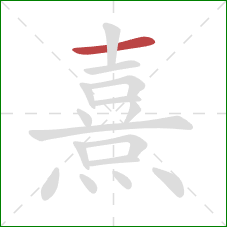 熹的笔顺第1画：横