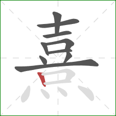 熹的笔顺第10画：竖