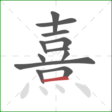 熹的笔顺第12画：横