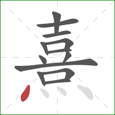 熹的笔顺第13画：点