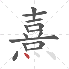 熹的笔顺第14画：点