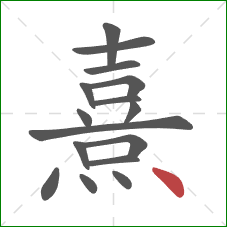 熹的笔顺第16画：点