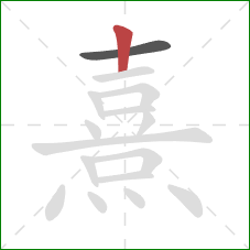 熹的笔顺第2画：竖