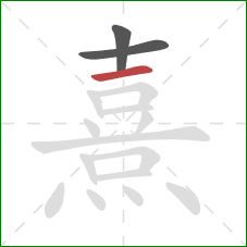 熹的笔顺第3画：横