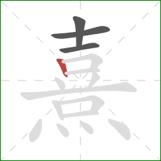 熹的笔顺第4画：竖