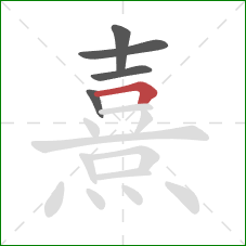 熹的笔顺第5画：横折