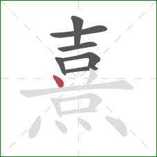 熹的笔顺第7画：点