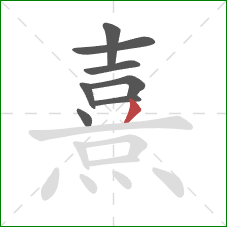 熹的笔顺第8画：撇