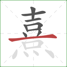 熹的笔顺第9画：横