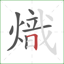 熾的笔顺第11画：横折