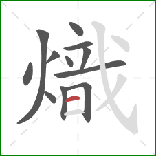 熾的笔顺第12画：横