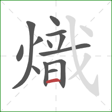 熾的笔顺第13画：横