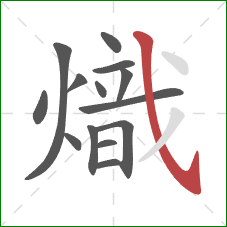 熾的笔顺第14画：斜钩