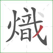 熾的笔顺第15画：撇